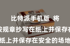 比特派手机版 将助记词按规章抄写在纸上并保存在安全的场地