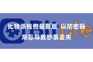 比特派钱包最新版 以防密码渐忘导致钞票丢失