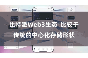 比特派Web3生态 比较于传统的中心化存储形状