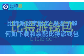 比特派数字服务 思要了解何如下载和装配比特派钱包