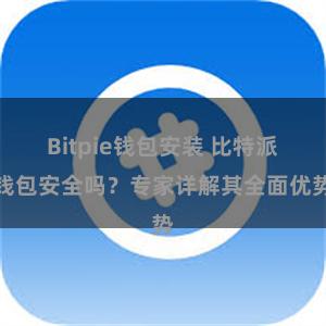 Bitpie钱包安装 比特派钱包安全吗？专家详解其全面优势