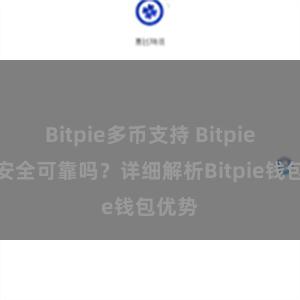 Bitpie多币支持 Bitpie钱包安全可靠吗？详细解析Bitpie钱包优势