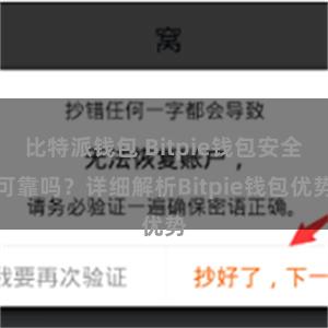 比特派钱包 Bitpie钱包安全可靠吗？详细解析Bitpie钱包优势