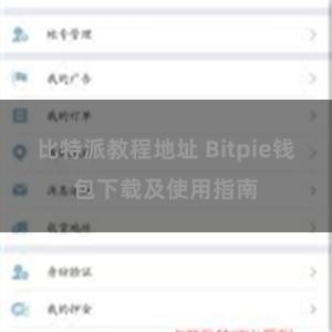 比特派教程地址 Bitpie钱包下载及使用指南