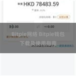 Bitpie网络 Bitpie钱包下载及使用指南