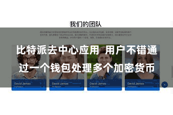 比特派去中心应用 用户不错通过一个钱包处理多个加密货币