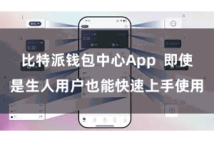 比特派钱包中心App 即使是生人用户也能快速上手使用