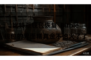 比特派钱包恢复 Bitpie钱包的界面精真金不怕火了了