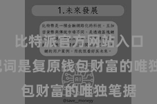 比特派官方网站入口 助记词是复原钱包财富的唯独笔据