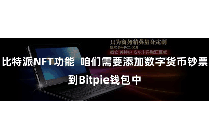 比特派NFT功能  咱们需要添加数字货币钞票到Bitpie钱包中