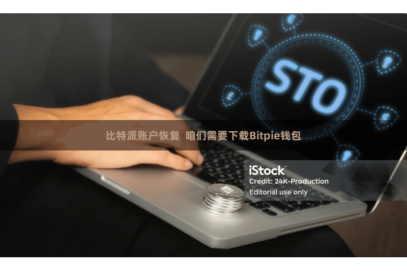 比特派账户恢复 咱们需要下载Bitpie钱包