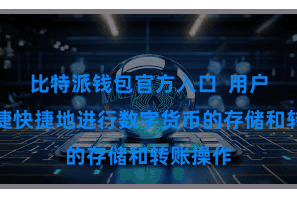 比特派钱包官方入口  用户不错便捷快捷地进行数字货币的存储和转账操作