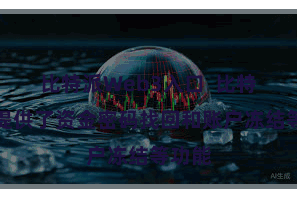 比特派Web3入口  比特派还提供了资金密码找回和账户冻结等功能