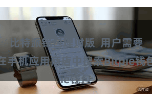 比特派钱包理财版  用户需要在手机应用商店中搜索Bitpie钱包