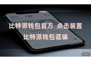 比特派钱包官方  点击装置比特派钱包诓骗