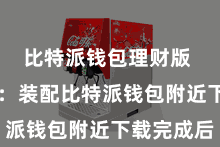 比特派钱包理财版  第三步：装配比特派钱包附近下载完成后