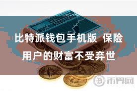 比特派钱包手机版  保险用户的财富不受弃世