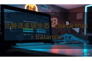 比特派多链生态   check their balance