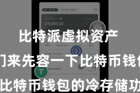 比特派虚拟资产  让咱们来先容一下比特币钱包的冷存储功能