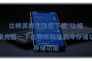 比特派数字钱包下载  让咱们来先容一下比特币钱包的冷存储功能