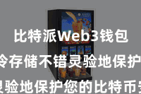 比特派Web3钱包App  冷存储不错灵验地保护您的比特币安全