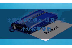 比特派多链版本  以及一些小众数字货币
