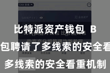 比特派资产钱包  Bitpie钱包聘请了多线索的安全看重机制