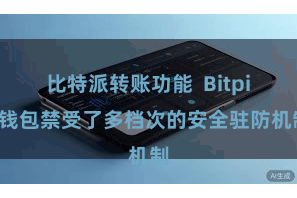 比特派转账功能  Bitpie钱包禁受了多档次的安全驻防机制