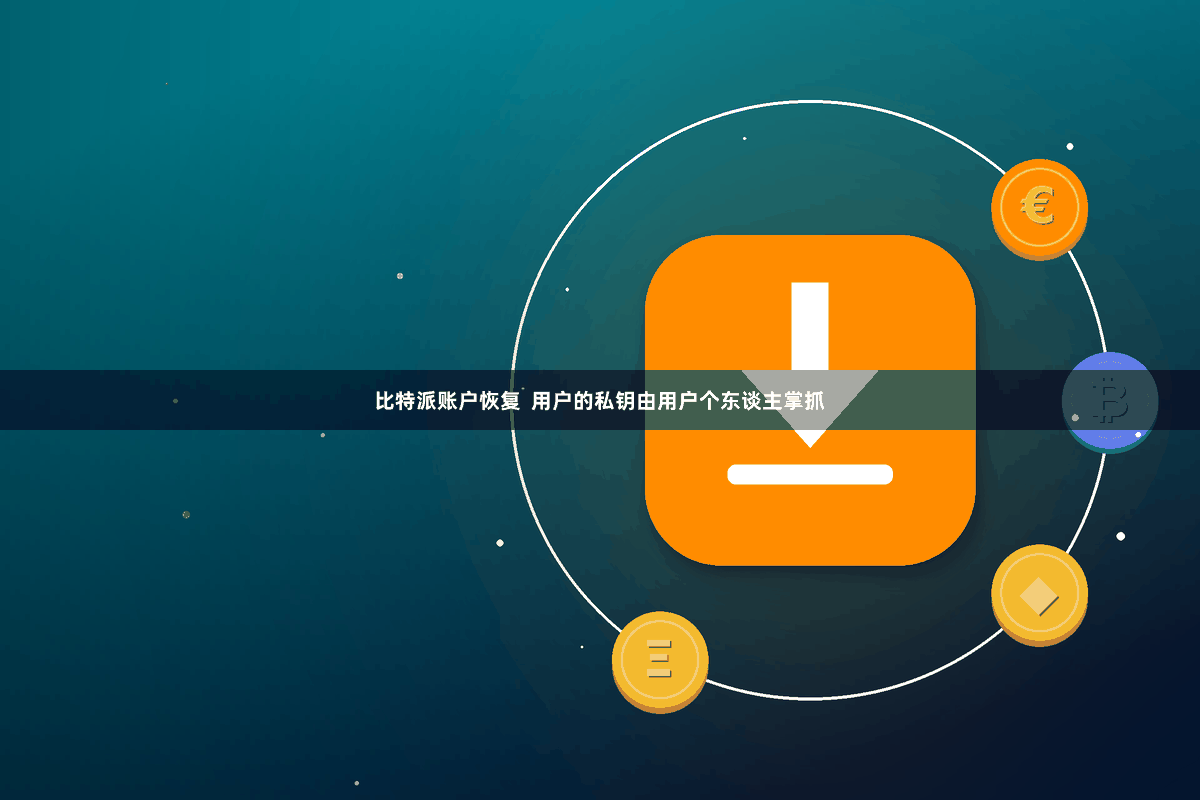 比特派账户恢复  用户的私钥由用户个东谈主掌抓