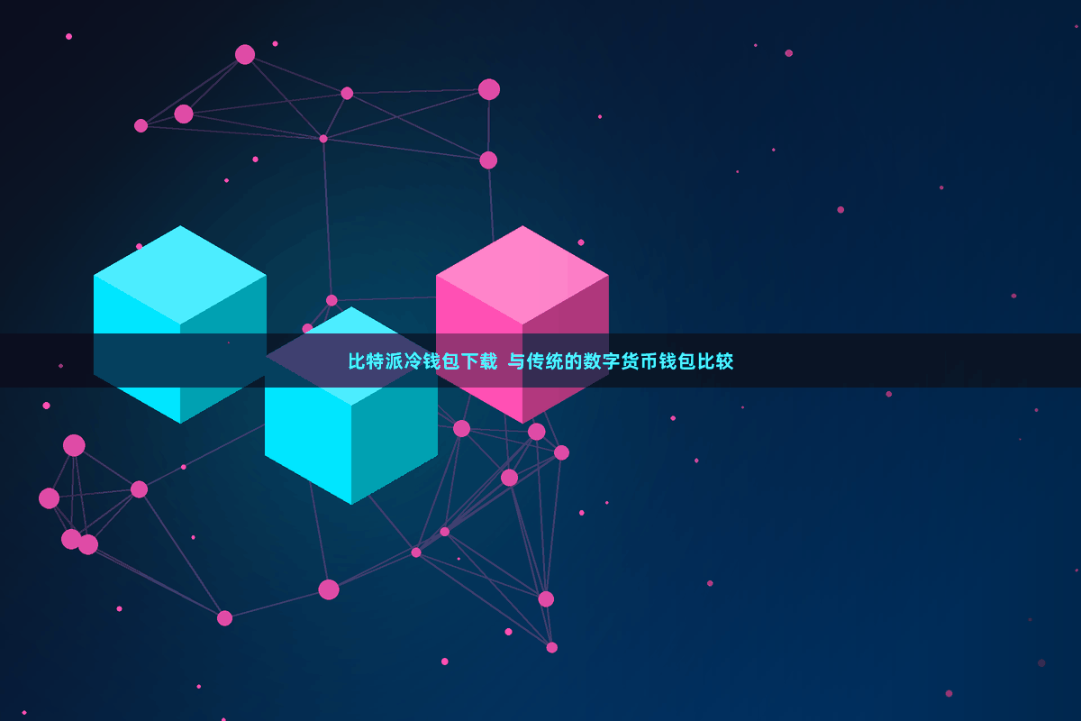 比特派冷钱包下载 与传统的数字货币钱包比较