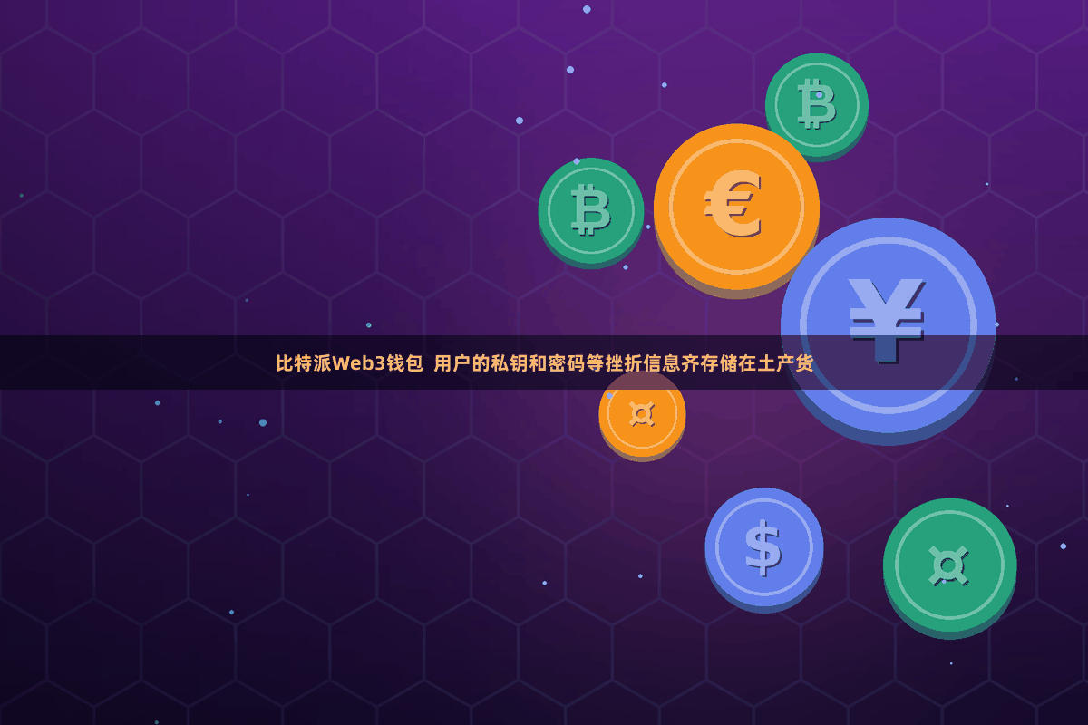 比特派Web3钱包  用户的私钥和密码等挫折信息齐存储在土产货