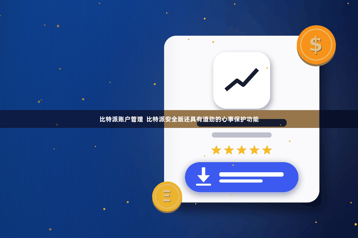 比特派账户管理 比特派安全版还具有遒劲的心事保护功能