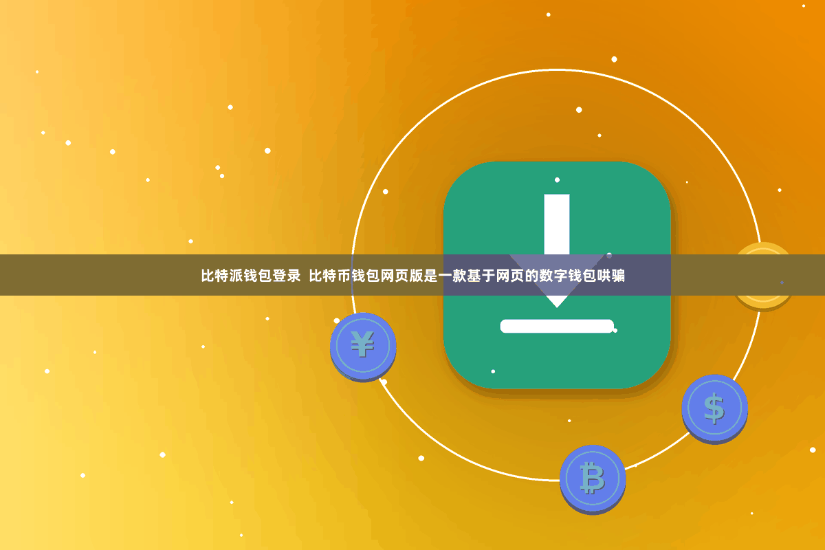 比特派钱包登录 比特币钱包网页版是一款基于网页的数字钱包哄骗