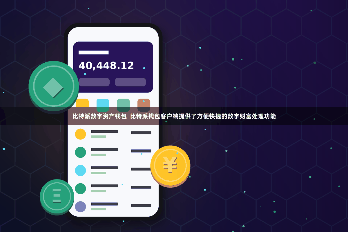 比特派数字资产钱包  比特派钱包客户端提供了方便快捷的数字财富处理功能