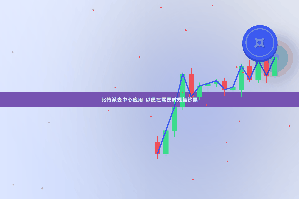 比特派去中心应用  以便在需要时规复钞票