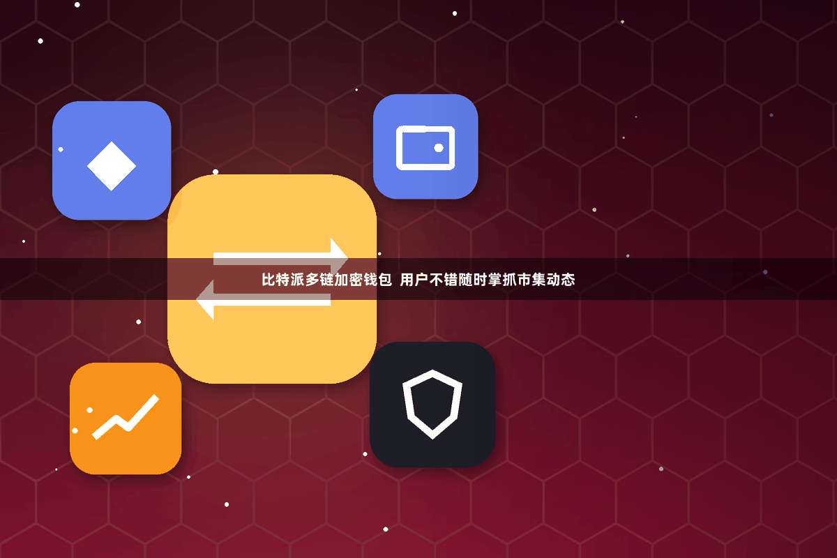 比特派多链加密钱包  用户不错随时掌抓市集动态