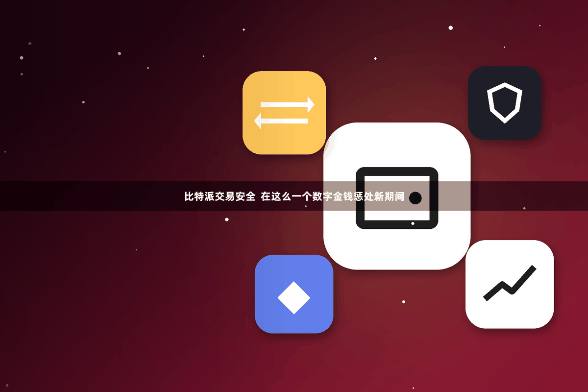 比特派交易安全 在这么一个数字金钱惩处新期间